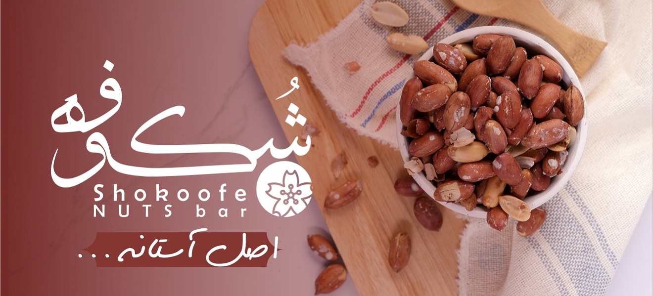 سابقه درخشان خرید آجیل خشکبار شکوفه